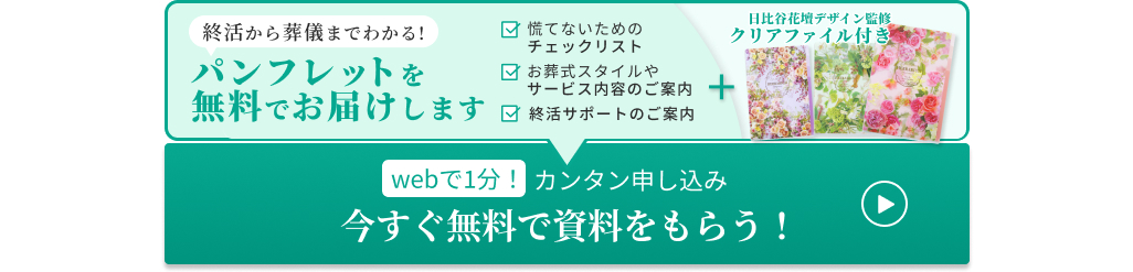 終活から葬儀までがよくわかるパンフレットを無料で差し上げます！